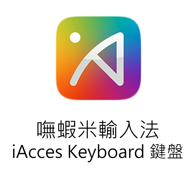 嘸蝦米 iAcces